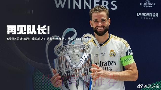 远离五大? 纳乔今夏离开皇马后 将去美职联踢球